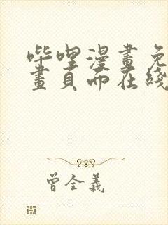 哔哩漫画免费漫画页面在线看漫画网站看漫画