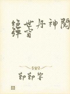 绝世丹神阅读无弹窗
