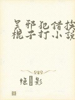 吴邪犯错挨三叔棍子打小说