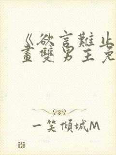 《欲言难止》漫画双男主免费阅读封面
