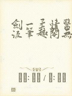 剑一柔情医者风流笔趣阁无弹窗封面