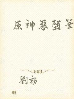 原神恶堕笔趣阁