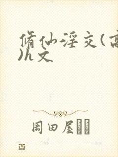 修仙淫交(高h)h文