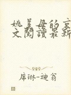 姚美母的哀鸣全文阅读最新章节列表