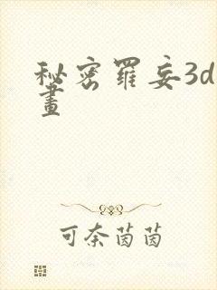 秘密罗妄3d漫画封面