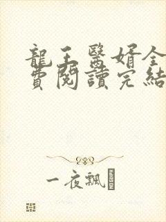 龙王医婿全文免费阅读完结