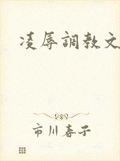 凌辱调教文