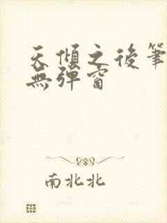 天倾之后笔趣阁无弹窗