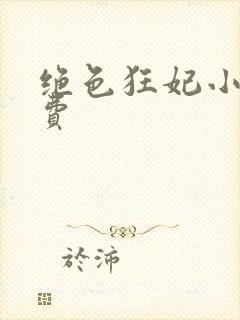 绝色狂妃小说免费