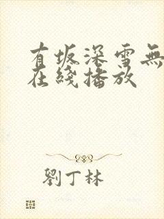 有坂深雪无删减在线播放