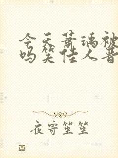 今天萧瑀被贬了吗笑佳人晋江封面