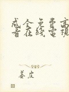 成全免费高清观看在线电视剧8168封面
