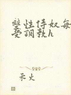 双性侍奴每日接受调教h