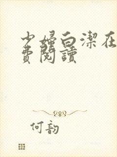 少妇白洁在线免费阅读