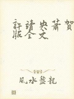 许靖央萧贺夜正版全文