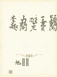 李力雄王颖莉笔趣阁免费阅读txt