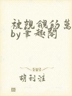 被觊觎的万人迷by笔趣阁封面