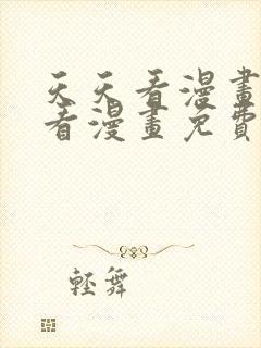 天天看漫画在线看漫画免费阅读封面