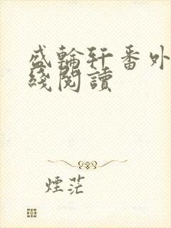 盛轮轩番外篇在线阅读