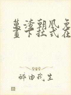 万渣朝凰免费漫画下拉式在线看88