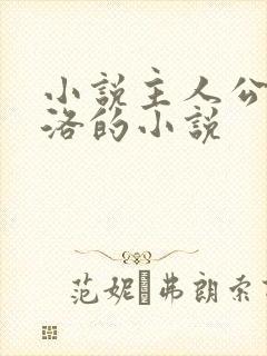 小说主人公叫苏洛的小说