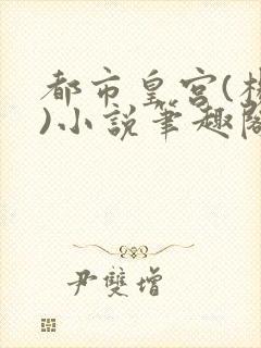 都市皇宫(杨阳)小说笔趣阁