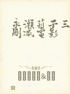 永濑莉子三级无删减电影