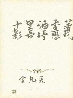 十里酒香著国民影帝暗恋我