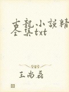 古龙小说精校版全集txt