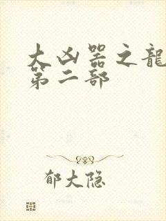 大凶器之龙傻子第二部