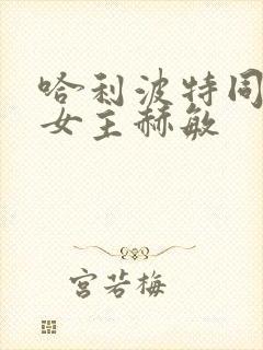 哈利波特同人单女主赫敏