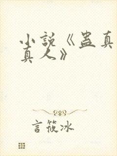 小说《蛊真人蛊真人》
