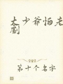 大少爷怕老婆短剧
