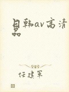 日韩av高清精品