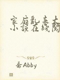 家庭乱来大杂烩小说在线阅读