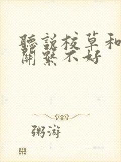 听说校草和校霸关系不好