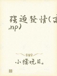 强迫发情(高h,np)