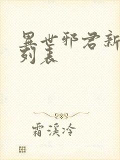 异世邪君新章节列表
