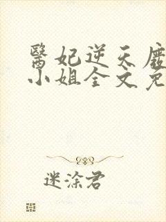 医妃逆天废材大小姐全文免费阅读