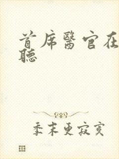 首席医官在线收听