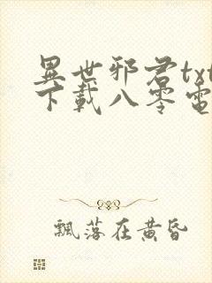 异世邪君txt下载八零电子书