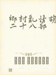乡村乱情胡秀英二十八部