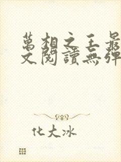 万相之王最新全文阅读无弹窗
