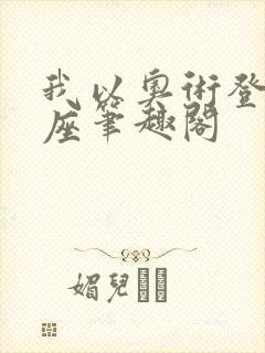 我以奥术登临神座笔趣阁