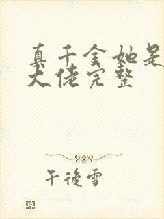 真千金她是全能大佬完整