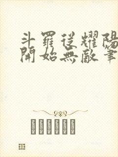 斗罗从耀阳武魂开始无敌笔趣阁