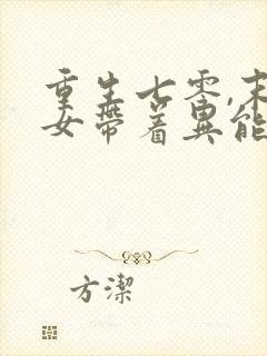 重生七零,末世女带着异能杀疯了