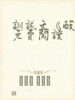 训诫文《酸橙》免费阅读封面
