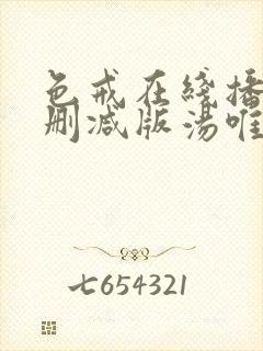 色戒在线播放无删减版汤唯