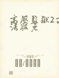 高压监狱2高压法版免封面